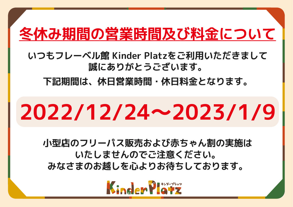 12 24 1 9 冬休み期間中の営業時間及び料金について キンダープラッツ